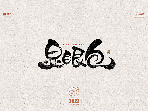 2023字体十六 年终总结