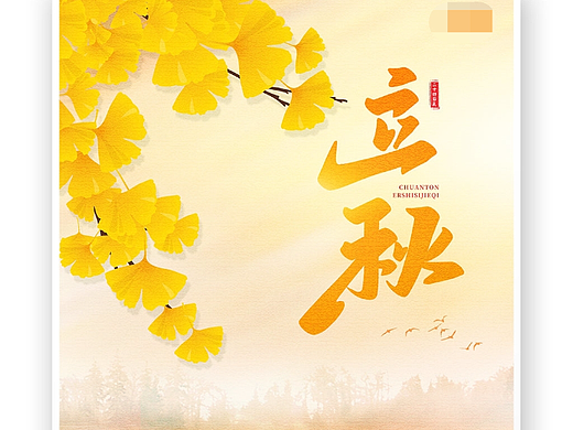 立秋