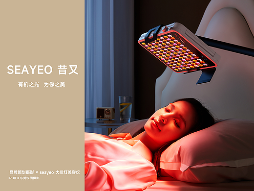 SEAYEO 昔又大排灯美容仪策划摄影 | 东莞锐图摄影