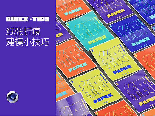 C4D 快速“折纸”建模小技巧