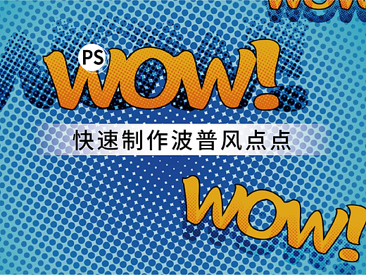 快速制作波普风点点