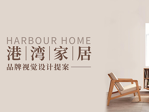 港湾家居品牌提案