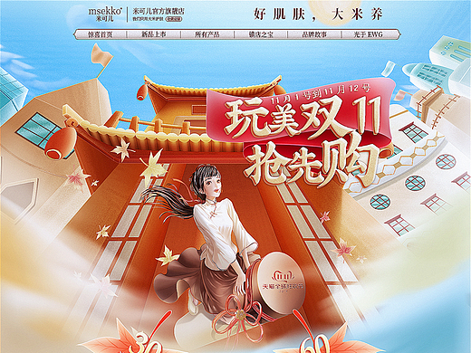 米可儿化妆品插画首页   策划-设计