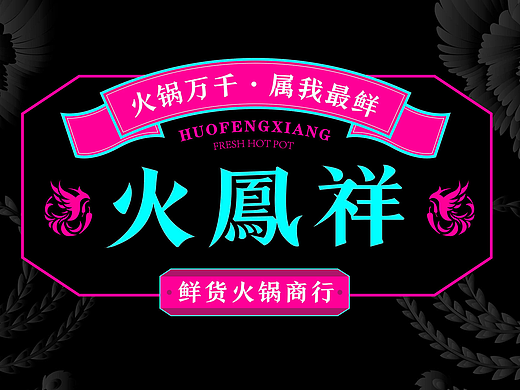 火凤祥火锅｜品牌升级 