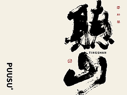 字体