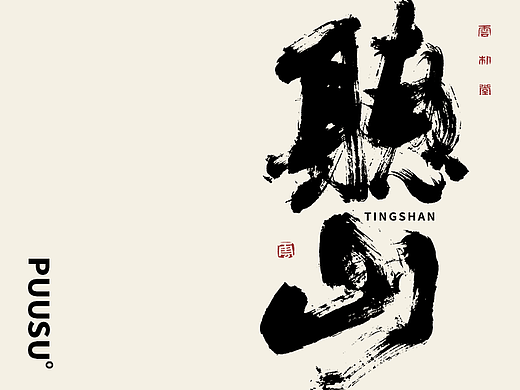 手写书法字形丨叁拾玖