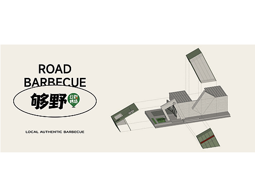 品牌全案设计｜够野公路烤场，GO YEE ROAD！
