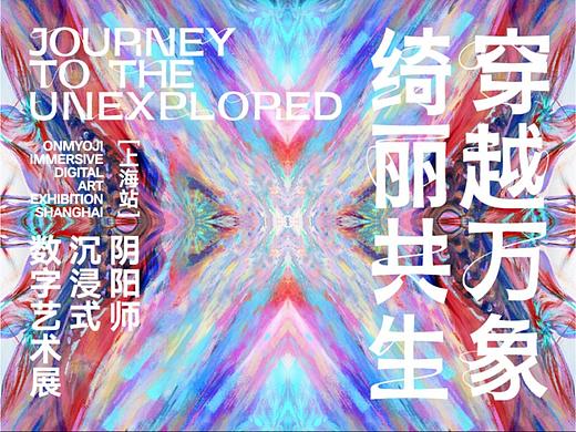 沉浸式数字艺术展