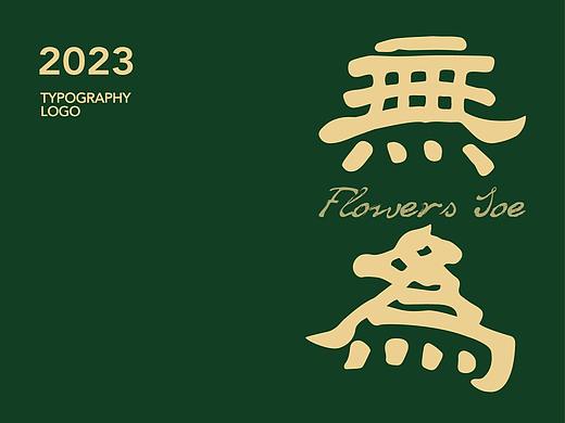 Typeface Logo | 中文字体Font design