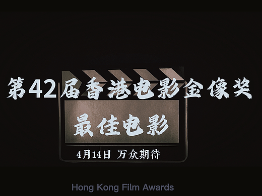 第42屆香港金像獎(jiǎng)最佳電影（提名）混剪（個(gè)人主頁-ZNjgwMTEyNzY=） - 影視后期 - 站酷設(shè)計(jì)師halonotok原創(chuàng)素材 - 站酷ZCOOL