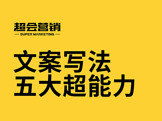 《超会营销》文案写法五大超能力