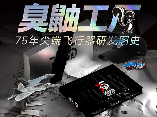 臭鼬工厂：美国75年尖端飞行器研发图史首发特装及周边