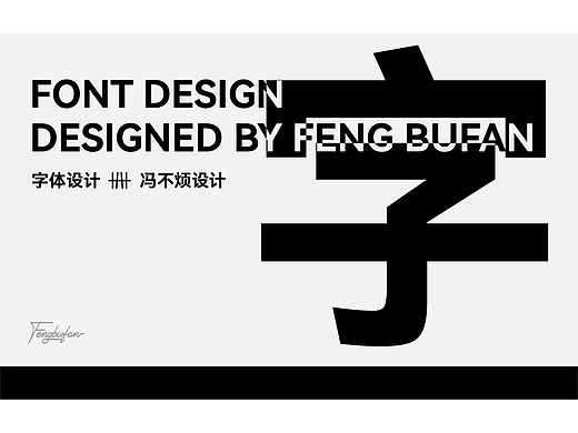 2023字体设计作品 FONT DESIGN（个人主页-ZNjcxNDUzNTY=） - 字体/字形 - 站酷设计师冯二全不太二原创素材 - 站酷ZCOOL