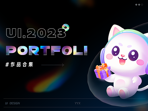 2023-UI设计作品合集