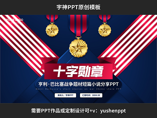 十字勋章名著小说读书笔记PPT