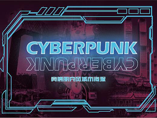 赛博朋克风城市海报系列（个人主页-ZNjY4Nzg4NDQ=） - 海报 - 站酷设计师张火山原创素材 - 站酷ZCOOL