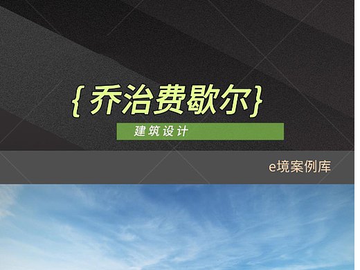 e境空间今日份工厂分享——GF建筑设计