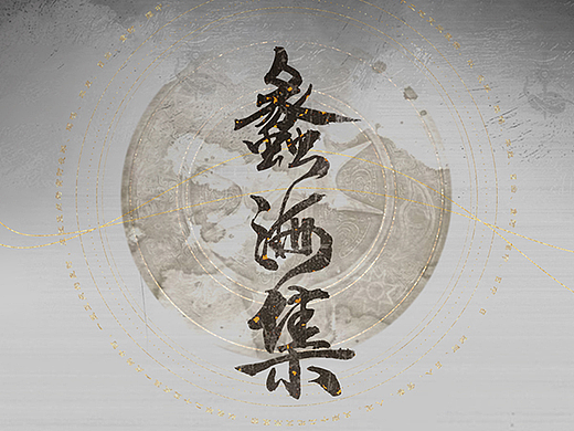 《蠡海集》— 虚拟水墨国风项目（个人主页-ZNjEzNDA2MjA=） - 游戏UI - 站酷设计师西柚呦呦呦原创素材 - 站酷ZCOOL