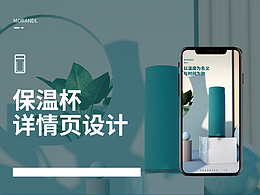 保温杯详情页设计