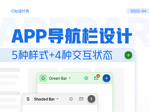 APP导航栏设计分析：5种设计样式+4种交互状态