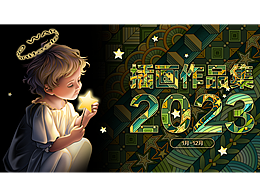 2023年插畫總結(jié)