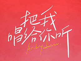 字体设计-刘德华演唱会歌名手写字设计