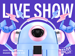 2020 第二届张江汇智科普节-汇智直播主视觉