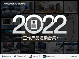 产品渲染 | 2022年终总结合集