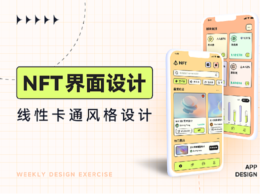 卡通风NFT界面设计