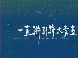 字体