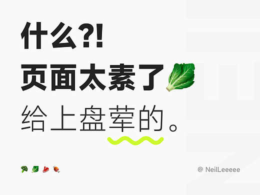 什么？！页面太素了 | 给上盘荤的