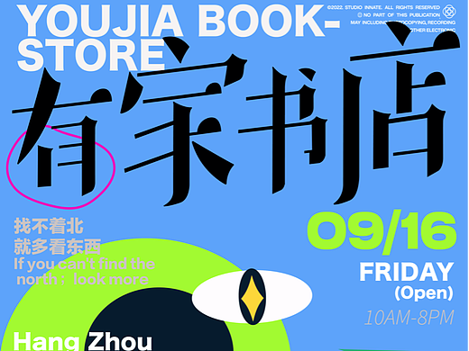 字体版式设计｜有家书店