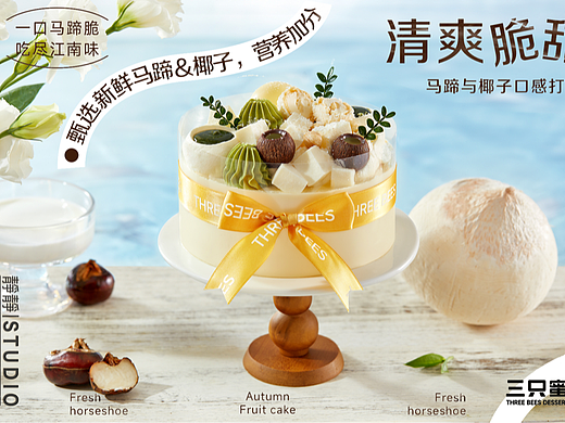 椰香马蹄蛋糕