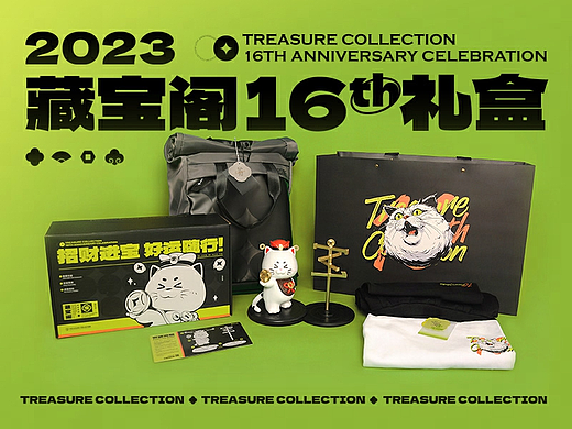 2023 藏宝阁16周年礼盒