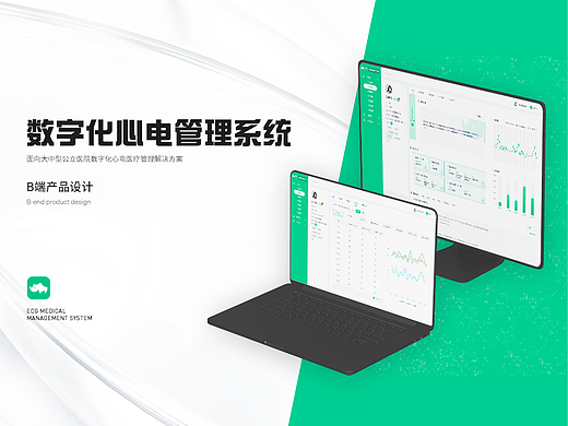 数字化心电医疗管理系统