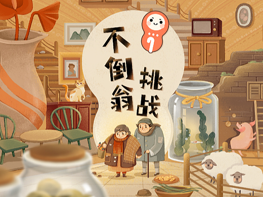 「不倒翁挑战」| 腾讯2021创益人H5