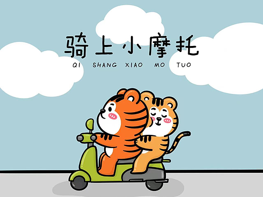 骑上心爱的小摩托