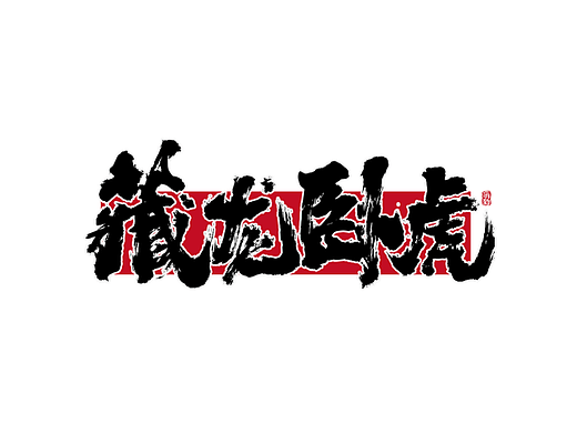 手写字体设计（第109回）