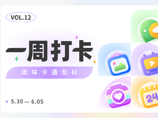 趣味卡通图标设计打卡