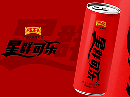 王老吉-星群可樂(lè)包裝設(shè)計(jì)