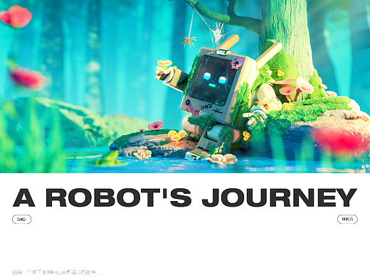 [士气集团] A robot's journey