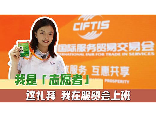 志愿者 |《这礼拜我在服贸会上班》系列视频