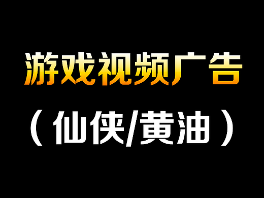 视频广告（仙侠/黄油）