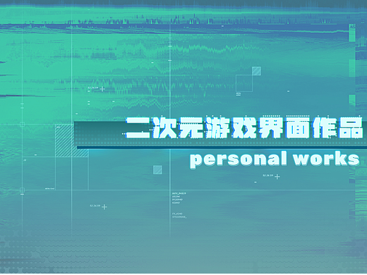 二次元游戏ui作品