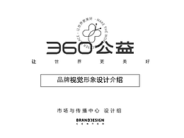 360公益 品牌视觉形象塑造