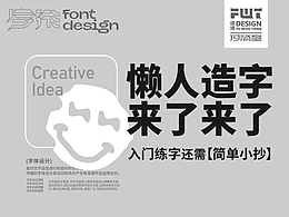 字体设计