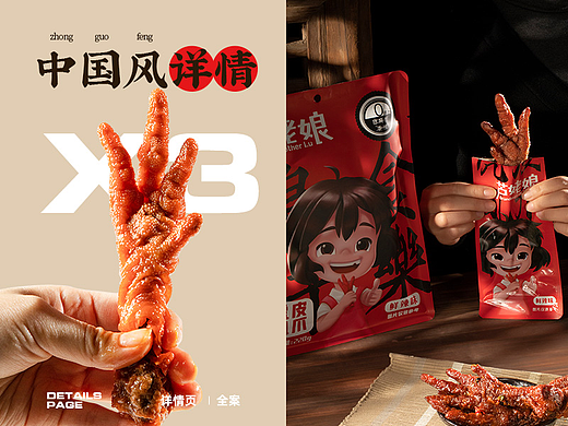 X3国风详情页   虎皮凤爪｜同仁堂育发液｜洗发液 全案