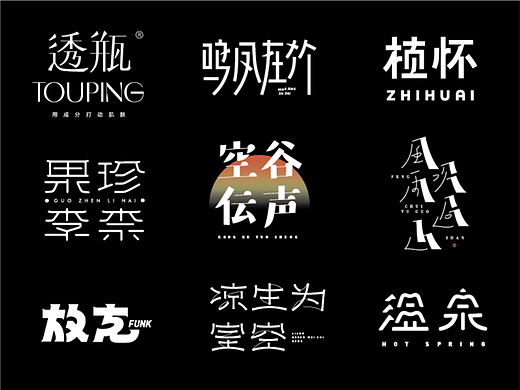 字体设计作品集