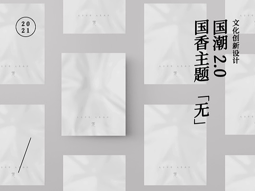 「无」品牌香水包装/展馆陈列概念性设计