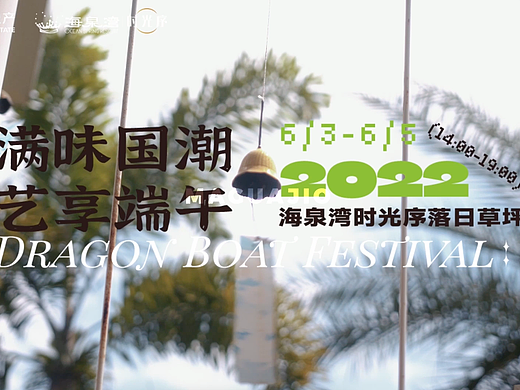 海泉湾时光序端午时光生活节（个人主页-ZNjM4MTAwNjg=） - 短片 - 站酷设计师hujiojio原创素材 - 站酷ZCOOL